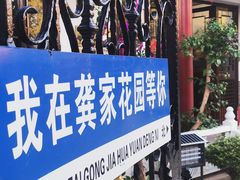 -龚家花园农家乐休闲别墅