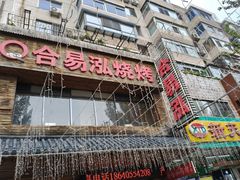 -合易泓烤肉•首创生椰大油边(宁山路店)