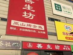 -善生坊巫山烤全鱼(龙旗广场店)