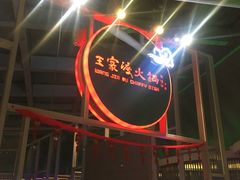 -王家渡火锅店(棕榈泉店)