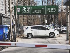 -董小西的凉皮和椒麻鸡(三元桥店)