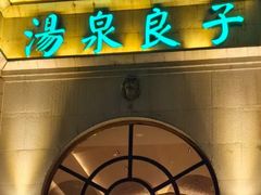 -汤泉良子·沐足·颂钵疗愈·SPA(珠江新城店)