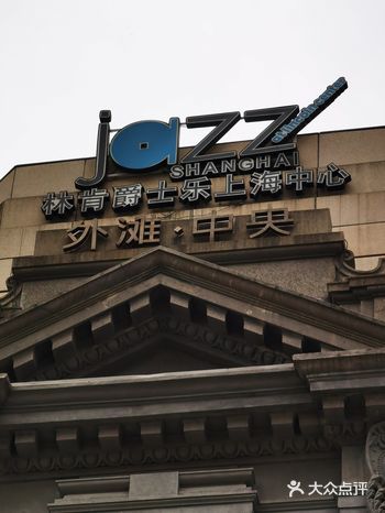 上海林肯爵士乐中心已经成了几年了
