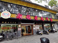 门面-潮镇老尾牛杂(环城西路店)