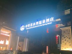 -中铁花水湾温泉酒店(大邑店)