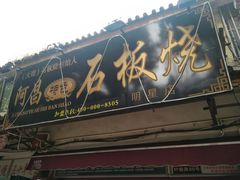 门面-阿昌白族石板烧(大理古城店)