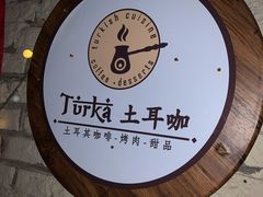 -Turka土耳咖(五大道店)