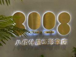 -八佰伴8008星级形象店