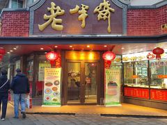 -老半斋(福州路店)