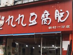 门面-豆相识•九九豆腐脑(牛咡桥店)