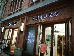 门面-红房子西菜馆(淮海中路店)