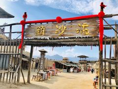 -镇北堡西部影城