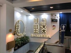 -川里谈·川味小馆(北京路店)
