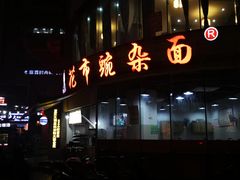门面-花市豌杂面(民生路店)