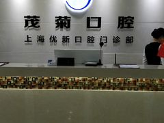 -茂菊口腔连锁(浦东南路店)