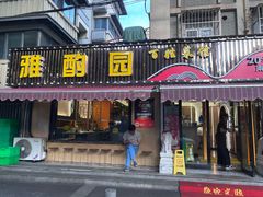 -雅酌园·烟火南京菜(颐和路店)