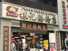 门面-荔银肠粉(广州天河华利路店)