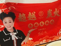 -超越炭火牛蛙火锅鸡(河东店)