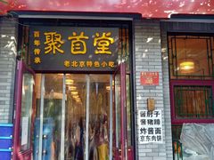 -聚首堂·特色小吃·肘子(什刹海德胜门店)