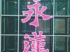 -永汉电影院(北京路总店)