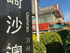 -坛南湾阿强农家乐.海鲜大排档老字号(福州地标美食店)