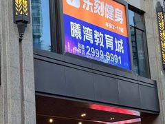 -乐刻运动健身(深圳南山海月店)