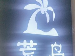 -荒岛实景沉浸密室(江汉路1店)