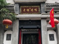 门面-老铺烤鸭(宝鸡店)
