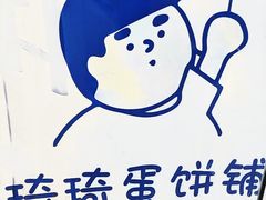 -琦琦蛋饼铺(上南店)