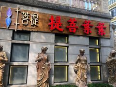 -叶叶菩提(太原别墅店)