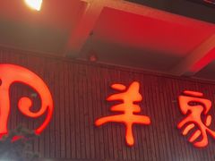 -羊家胡同·龙虾烧烤火锅(龙汇路店)