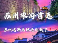 -苏州吴宫泛太平洋酒店