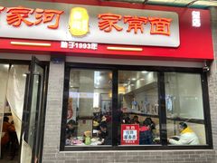 门面-肖家河家常面(肖家河北街店)
