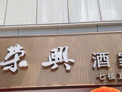 -荣兴酒家(徐家汇店)