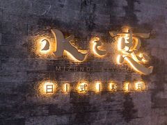 -水之惠鲜鱼料理(王府大街店)