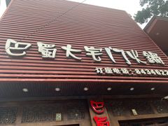 门面-巴蜀大宅门火锅(新华公园店)