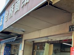 门面-仓桥面结店