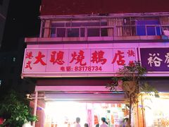 -大聪烧鹅快餐店(梅林店)