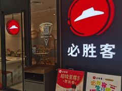 -必胜客(嘉兴八佰伴店)