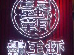 -霸王虾·小龙虾香辣蟹(玉林店)