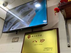 -八珍·广式煎饺·广州老字号(北京路总店)