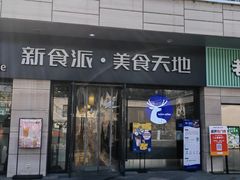 -高麦卷饼王(星海生活广场店)