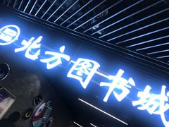 -北方图书城(沈阳天地店)