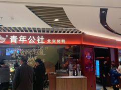 门面-青年公社烤鸭(宝杨宝龙广场店)