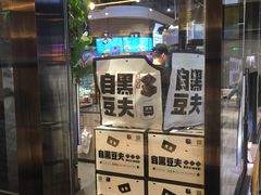 -自黑豆夫·臭豆腐夹馍(四海唐人街店)