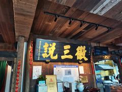 门面-徽三说·土徽菜·中国徽菜连锁品牌(一中店)