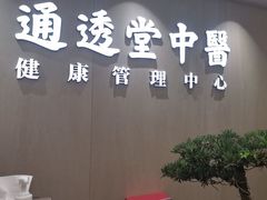 -通透堂中医·精准推拿(旗舰店)