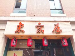 -东京屋(武定路店)