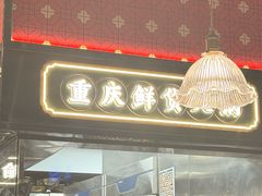 -廖掌柜·重庆鲜货火锅(上海首店)