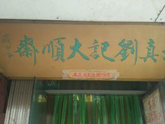 门面-清真刘记大顺斋(三合里小区店)
